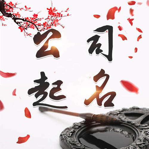 清流公司起名_找田馥连起名