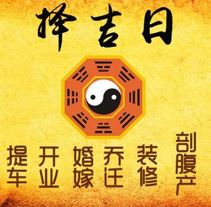 清流择吉日