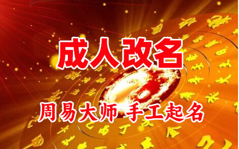 清流成人改名-找大师一对一改名先分析后改名